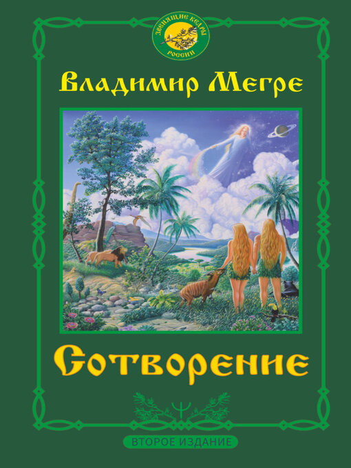 Title details for Сотворение by Мегре, Владимир - Available